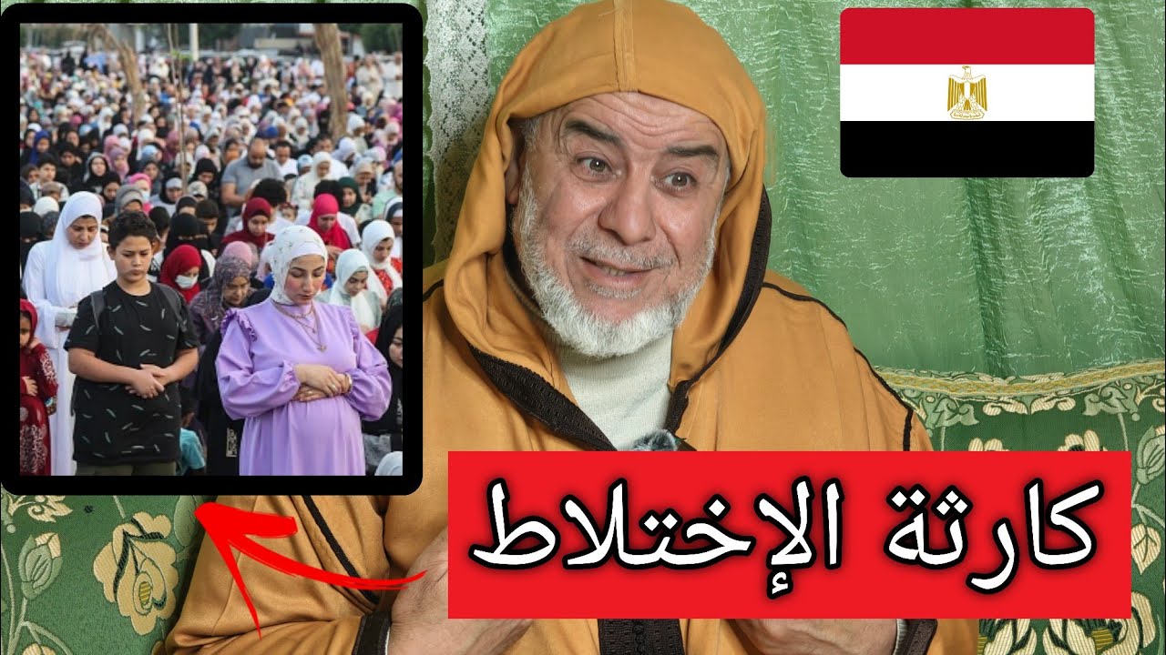 الشيخ عبد الله نهاري يعلق على كارثة الإختلاط في صلاة العيد بمصر 