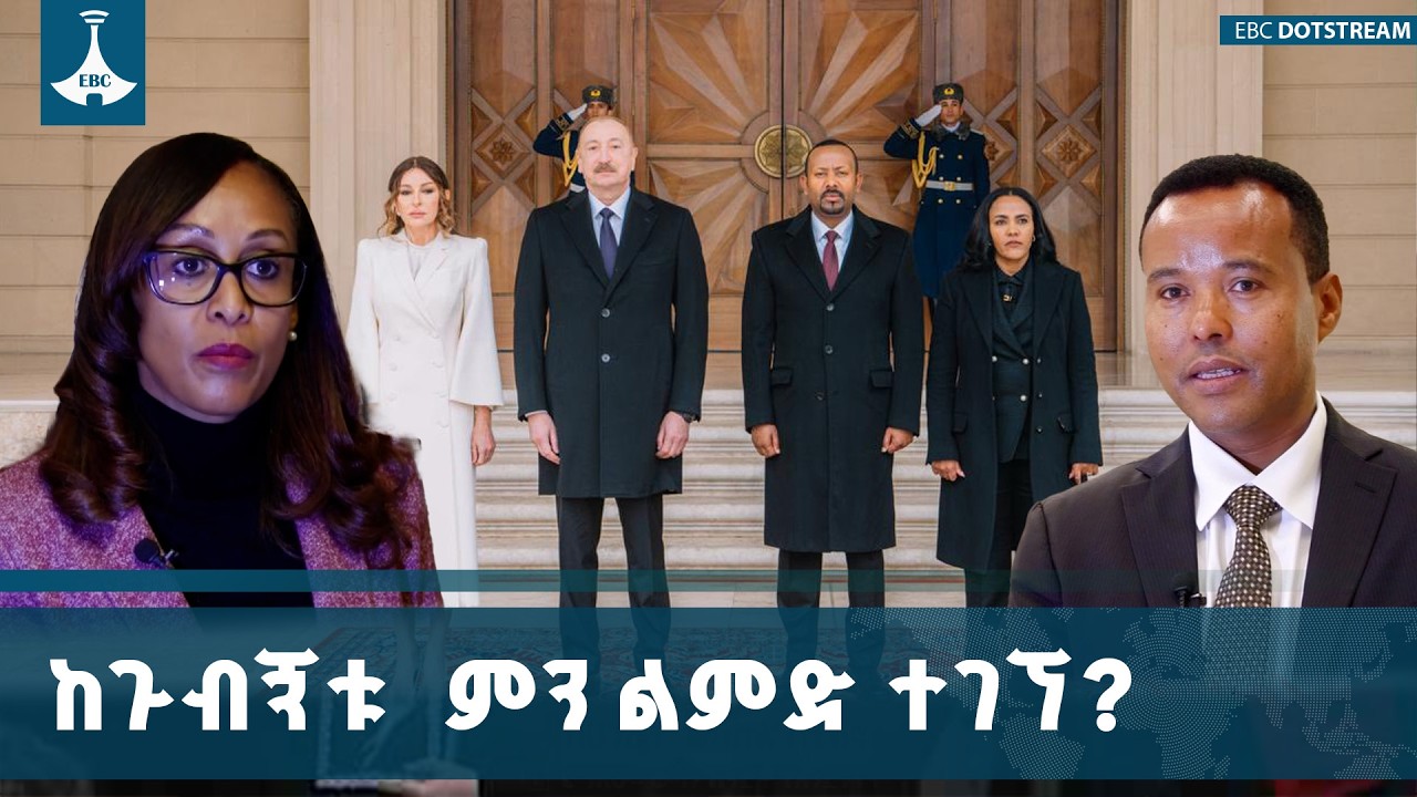 የጠቅላይ ሚኒስትር ዐቢይ አሕመድ  (ዶ/ር) የአዘርባጃን ጉብኝትና አዳዲስ አጋርነቶች|  ETV | EBC | EBCDOTSTREAM