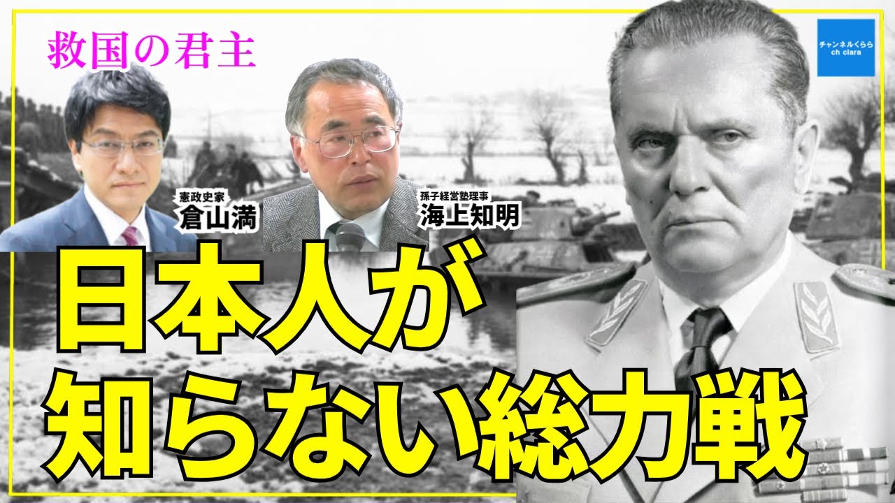 【救国の君主】日本人が知らない総力戦　憲政史家倉山満　孫子経営塾理事海上知明　#チャンネルくらら　#救国シンクタンク