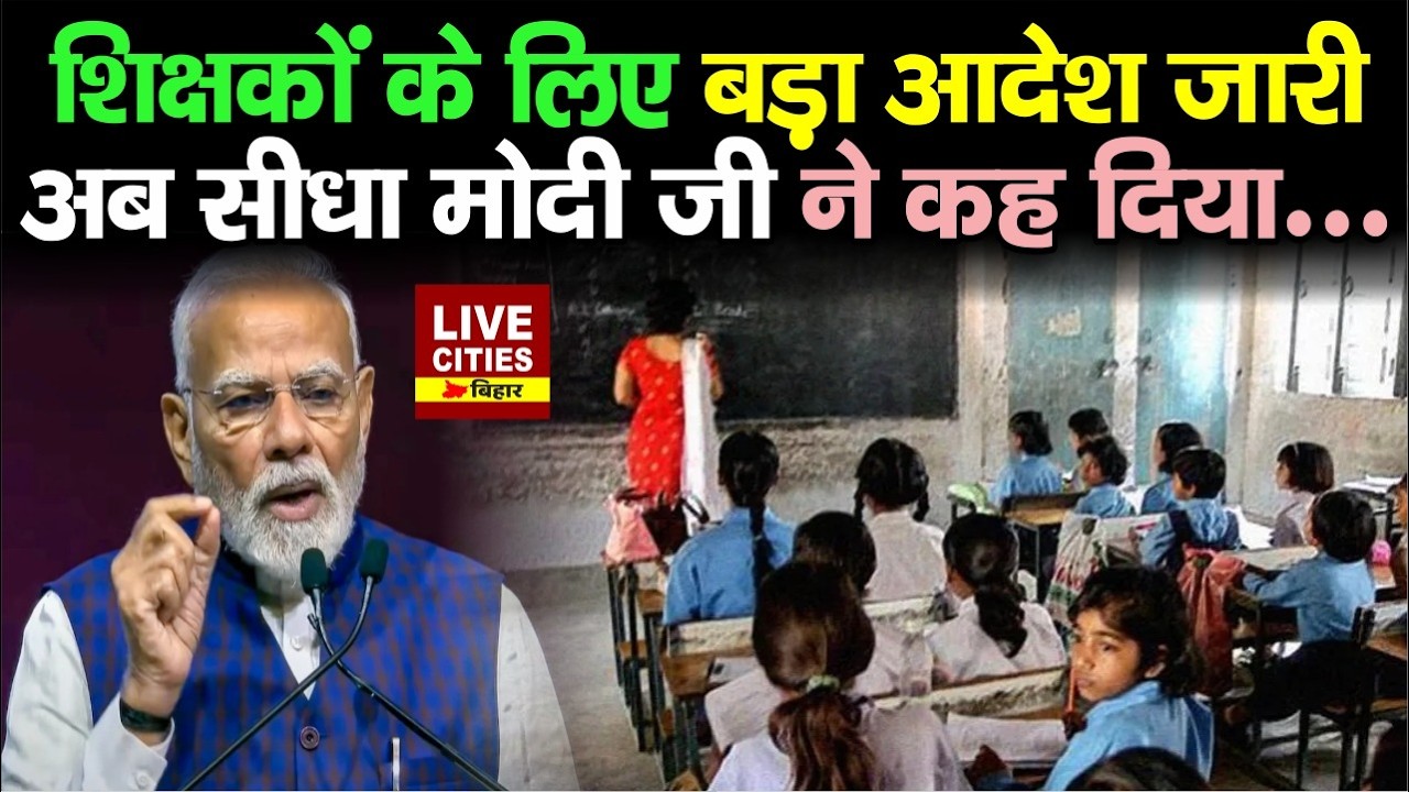 Bihar Teachers के लिए Education Department ने जारी किया आदेश, अब कोई उपाय नहीं | LiveCities Bihar