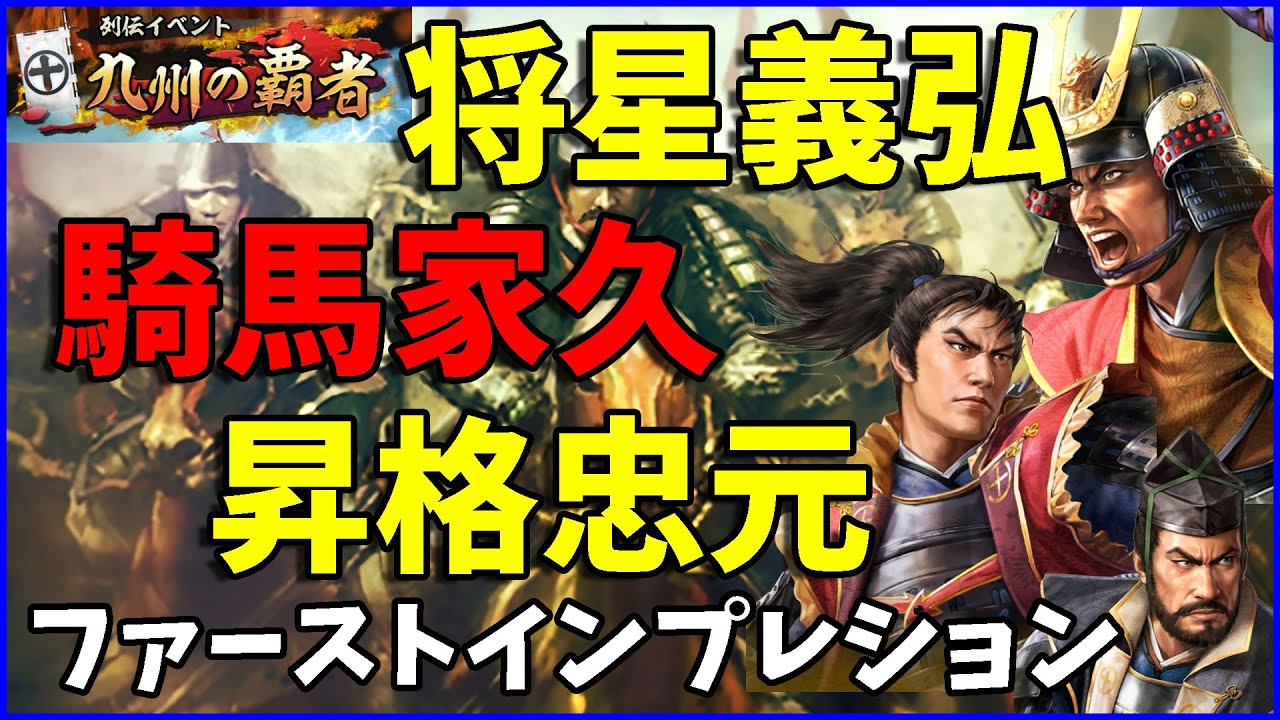 【信長の野望出陣】列伝イベント九州の覇者実装武将ファーストインプレッション