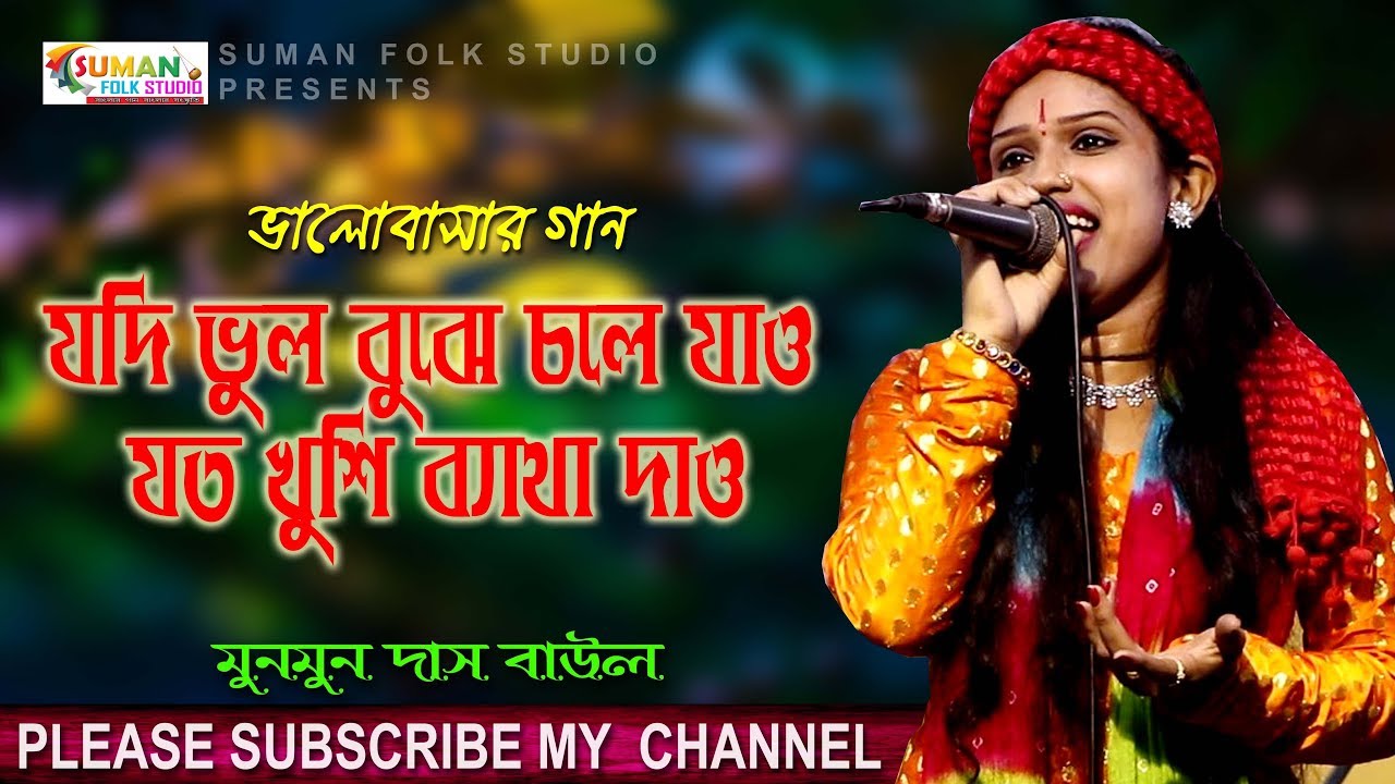 যদি ভুল বুঝে চলে যাও যত খুশি ব্যাথা দাও || মুনমুন দাস বাউল || Munmun Das Baul || ভালোবাসার গান