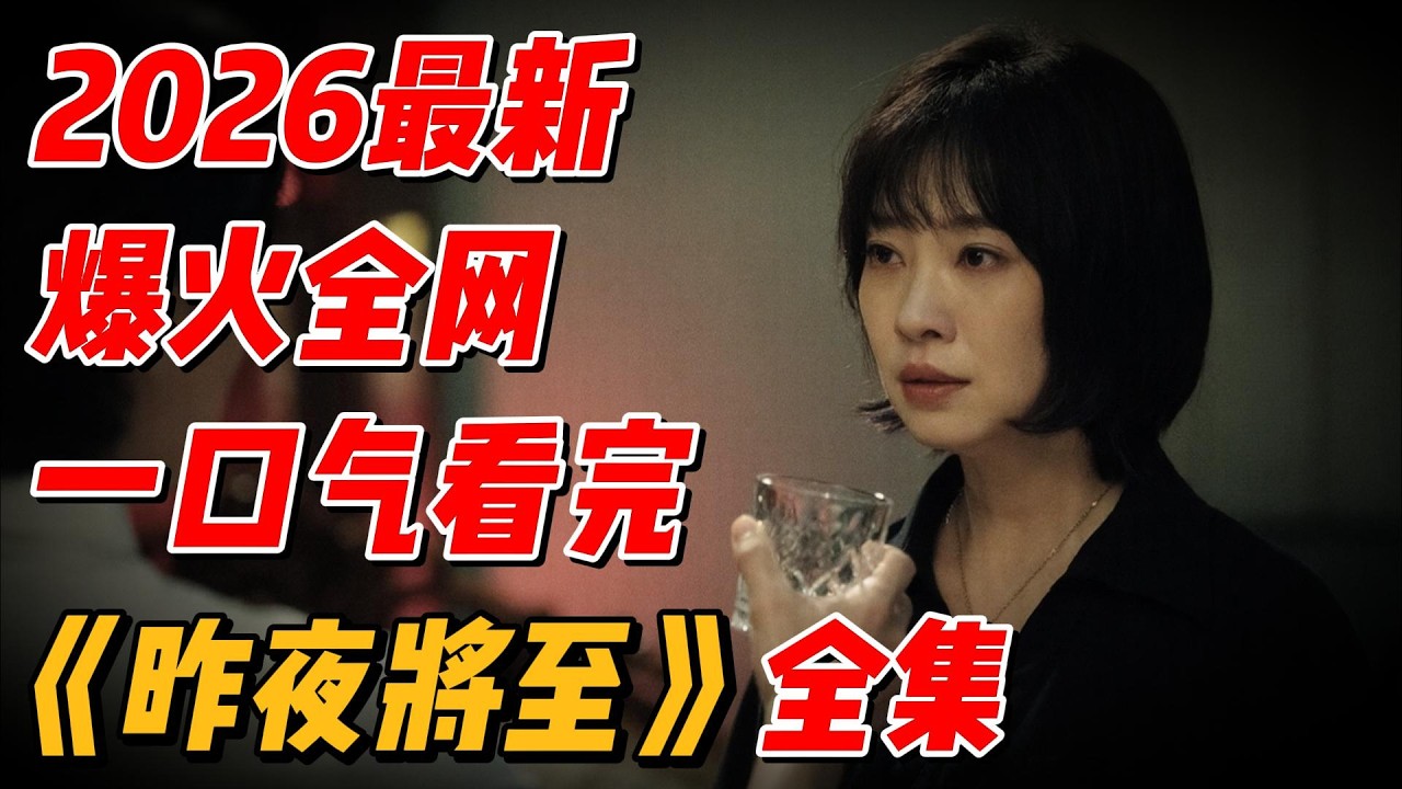 【完整版】一口气看完2026最新爆火《昨夜将至》全集解说，尘封二十年的秘密 #影视解说 #中国电视剧