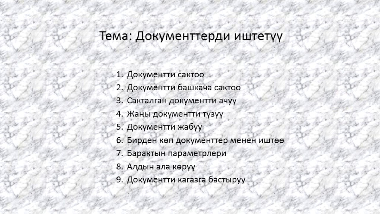 Документ менен иштөө video ders