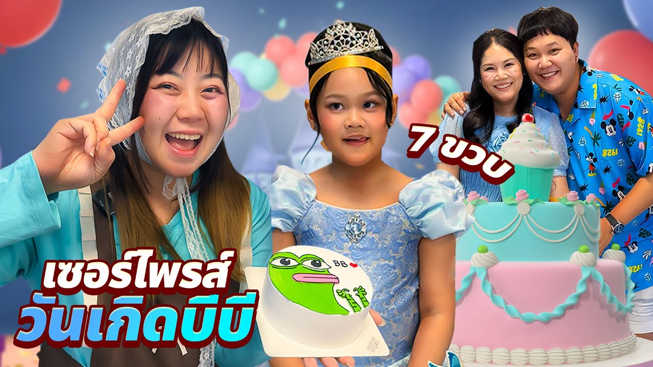 เซอร์ไพรส์วันเกิดบีบี!! 7 ขวบ (ยิ่งใหญ่อลังการมาก)