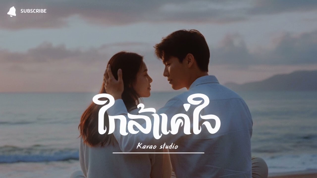ใกล้แค่ใจ &ndash; Kavao (official)