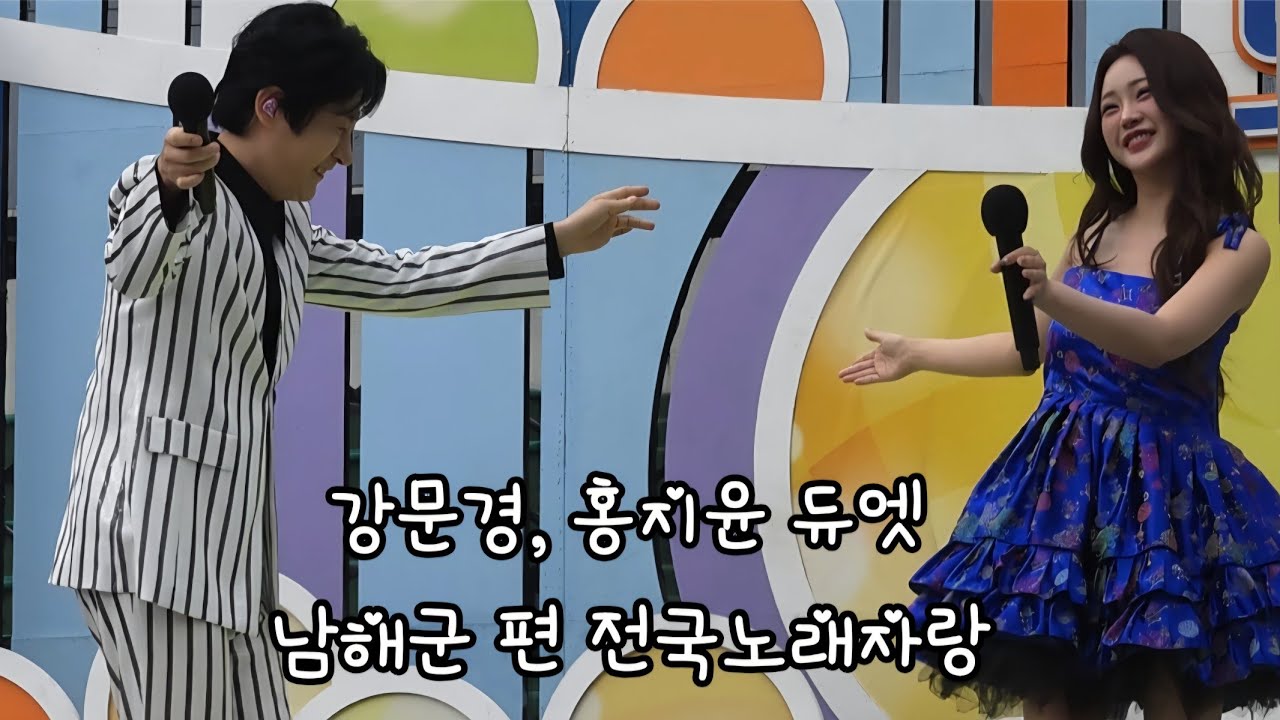 강문경  홍지윤 특별 듀엣 무대, 남해군 편 전국노래자랑 #남희석 #트로트 