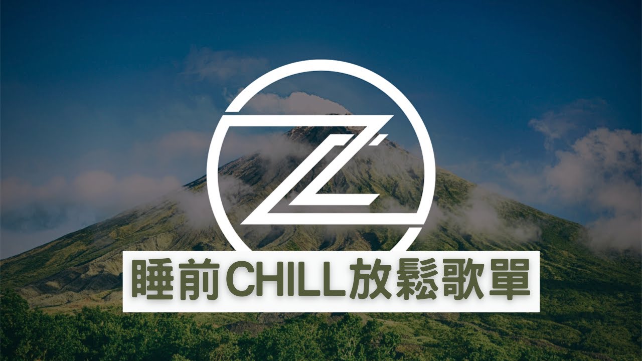 【睡前chill放鬆失眠歌單】｜陪你度過失眠夜｜中文抒情饒舌 幫助入睡｜PG One XMASwu Kyra Z Tyson Yoshi LEWSZ K.mind HowZ JD KOZAY【高音質】