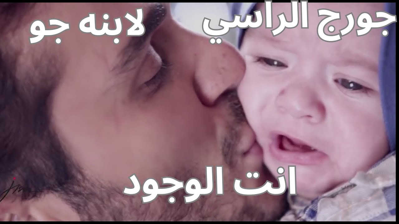 حصريااااااااجورج الراسي لابنه جو انت الوجود