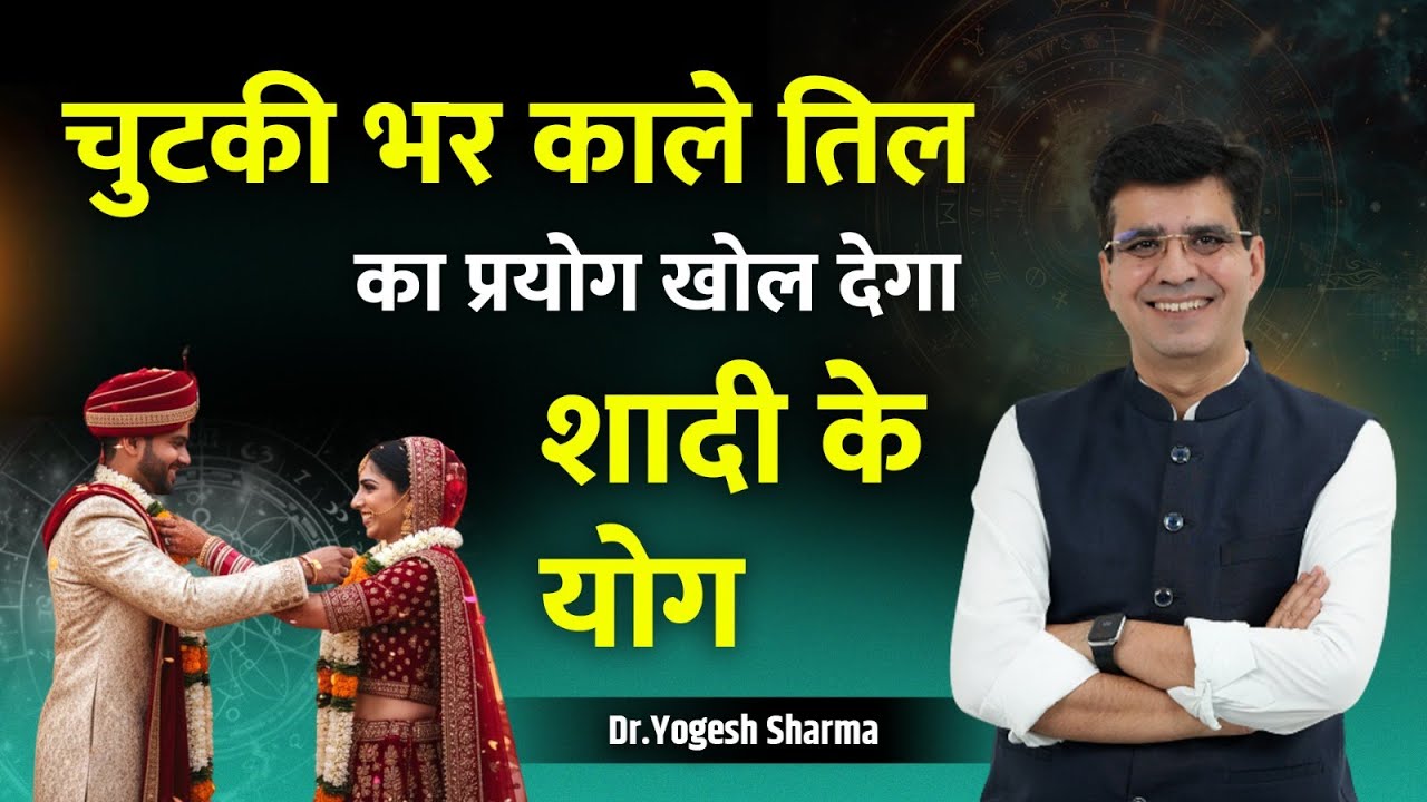 चुटकी भर काले तिल का प्रयोग खोल देगा शादी के योग  l Learn Astrology with Yogesh Sharma