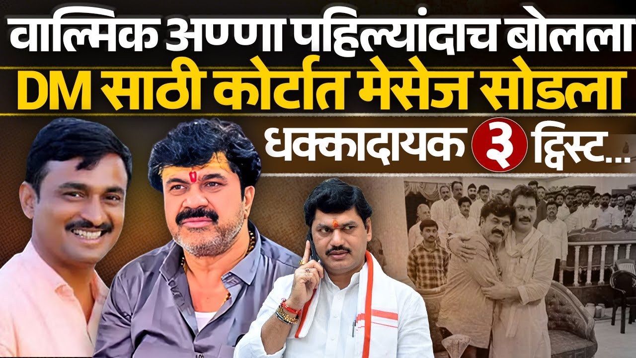 वाल्मिक अण्णा पहिल्यांदाच बोलला DM साठी कोर्टात मेसेज सोडला धक्कादायक ३ ट्विस्ट Walmik Karad |