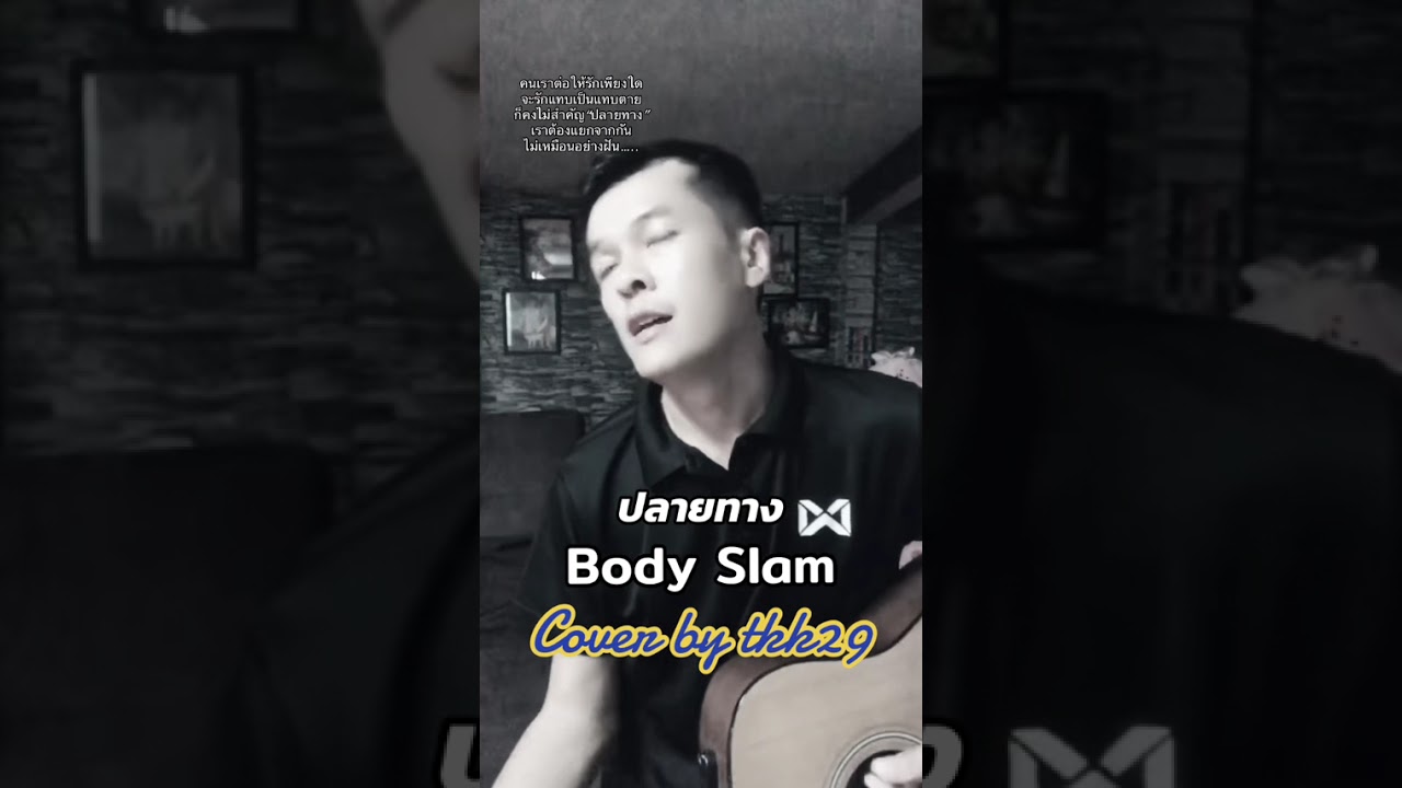 เพลงปลายทาง-Bodyslam Cover by tkk29