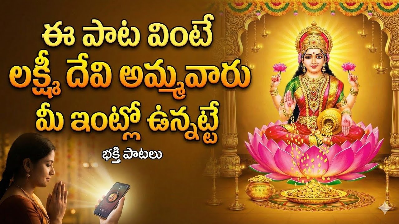 Lakshmi devi songs telugu // popular Bhakti special songs // Telugu best latest Lakshmi devi songs 