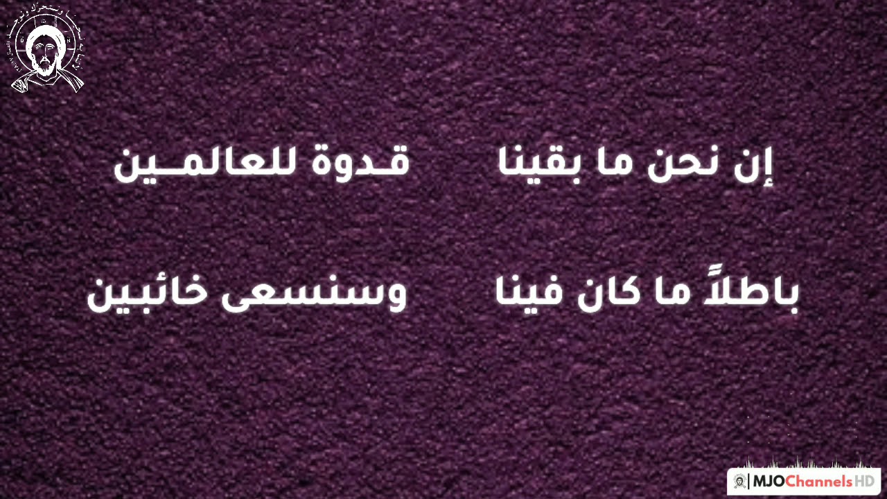 نشيد في وجهك يا أخي (مع الكلمات)