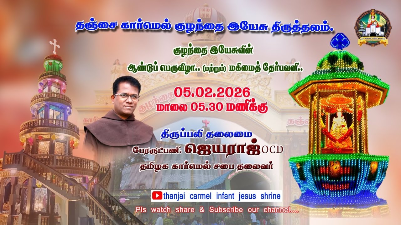 நேரலை - ஆண்டு பெருவிழா திருப்பலி - தேர்பவனி  (05.02.2026) தஞ்சை காரமெல் குழந்தை இயேசு திருத்தலம்