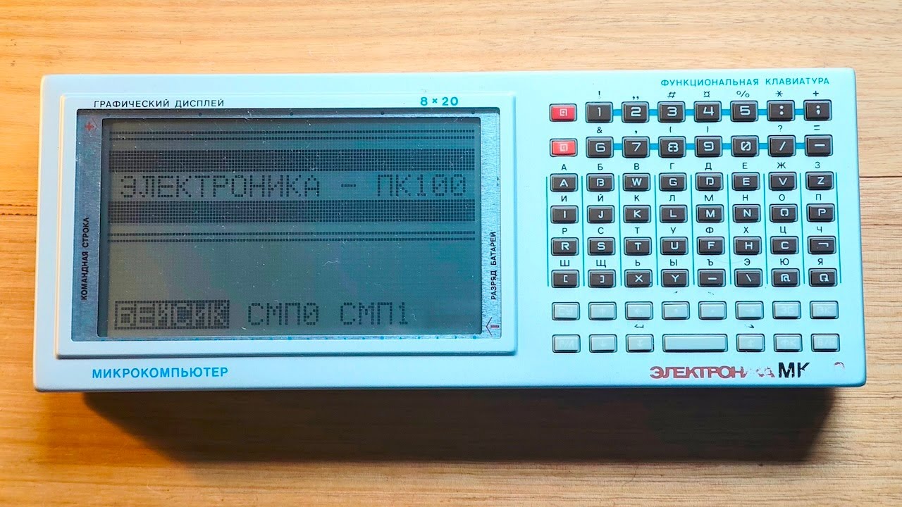 Советский портативный компьютер «Электроника МК-90» 1988 года выпуска.