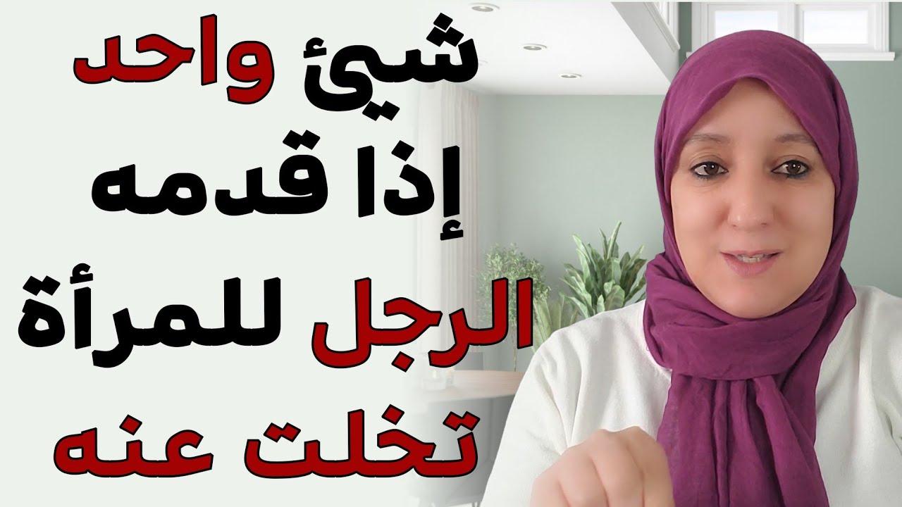 شيء واحد إذا قدمه الرجل للمرأة تخلت عنه