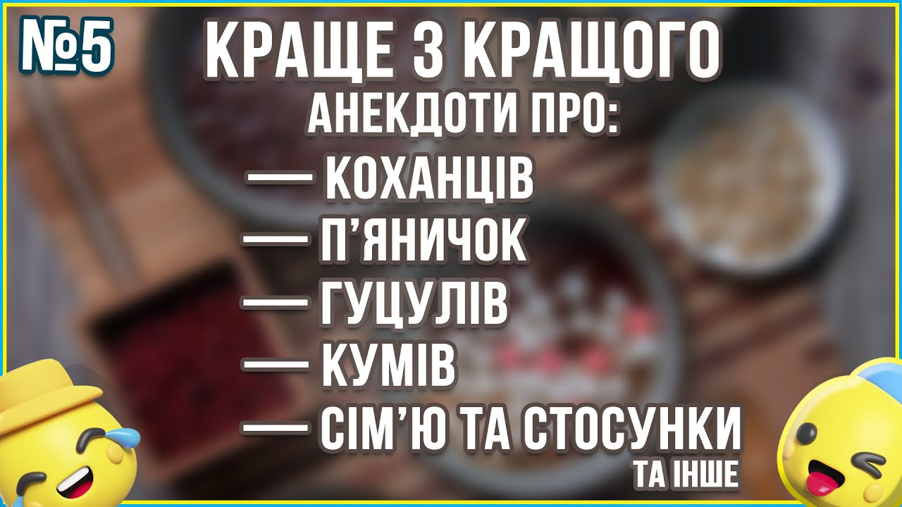 ВЕЛИКА СЕРПНЕВА ЗБІРКА НАЙКРАЩИХ ВЕСЕЛИХ АНЕКДОТІВ ... Кращі з Кращих Анекдотів по-Українськи. ГУМОР
