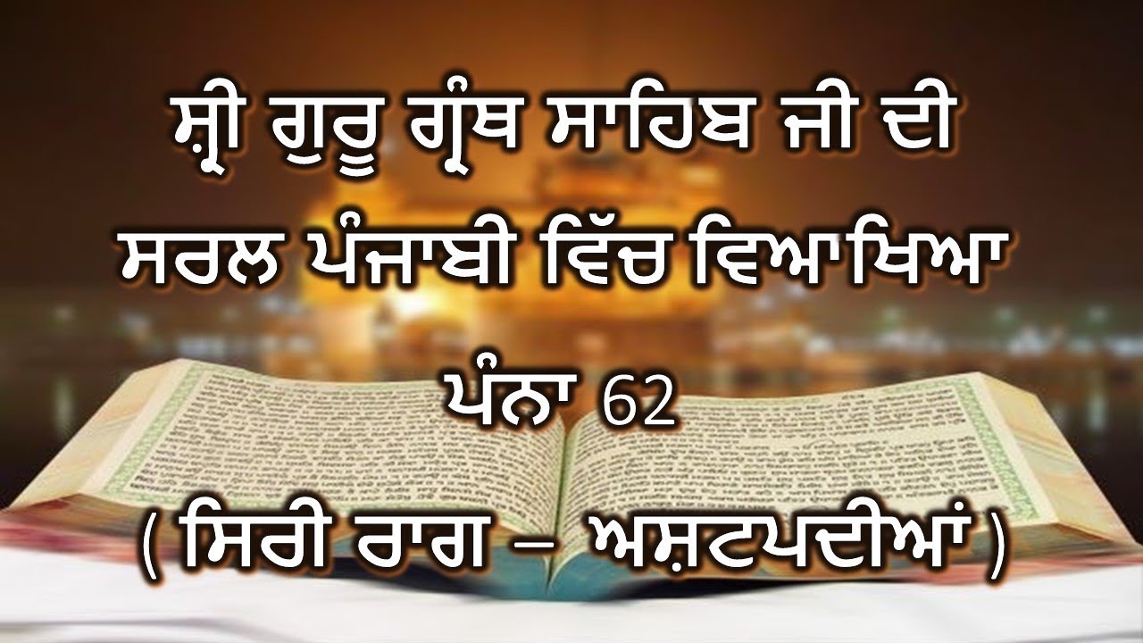 Shri Guru Granth Sahib G Punjabi Explanation Page 62 || Siri Raag - Ashtpadian ||