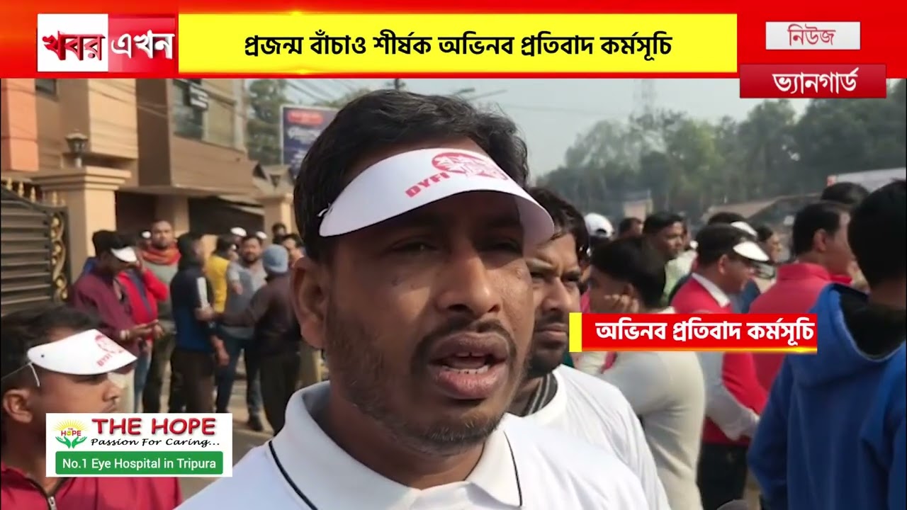 অভিনব প্রতি*বাদ কর্মসূচি, রাজধানীতে বাম যুব সংগঠনের সংগঠনিক শক্তি প্রদর্শন! 