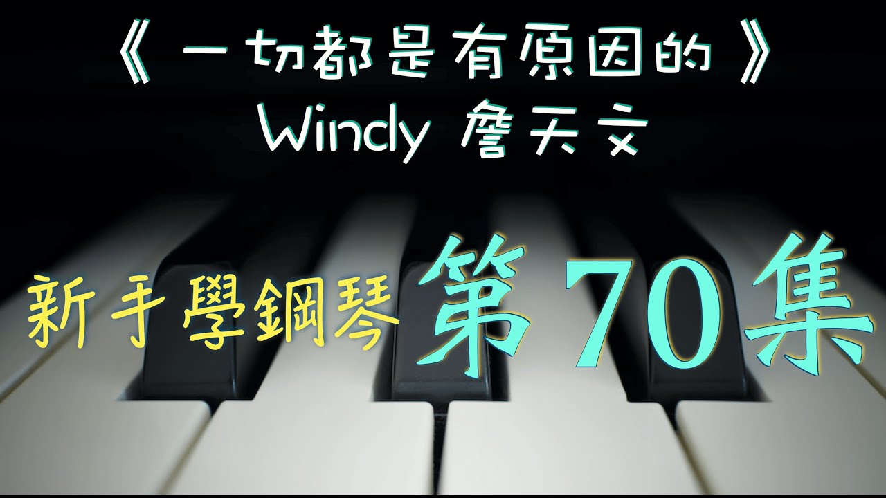 新手學鋼琴 70《 一切都是有原因的 》~~~ Windy 詹天文