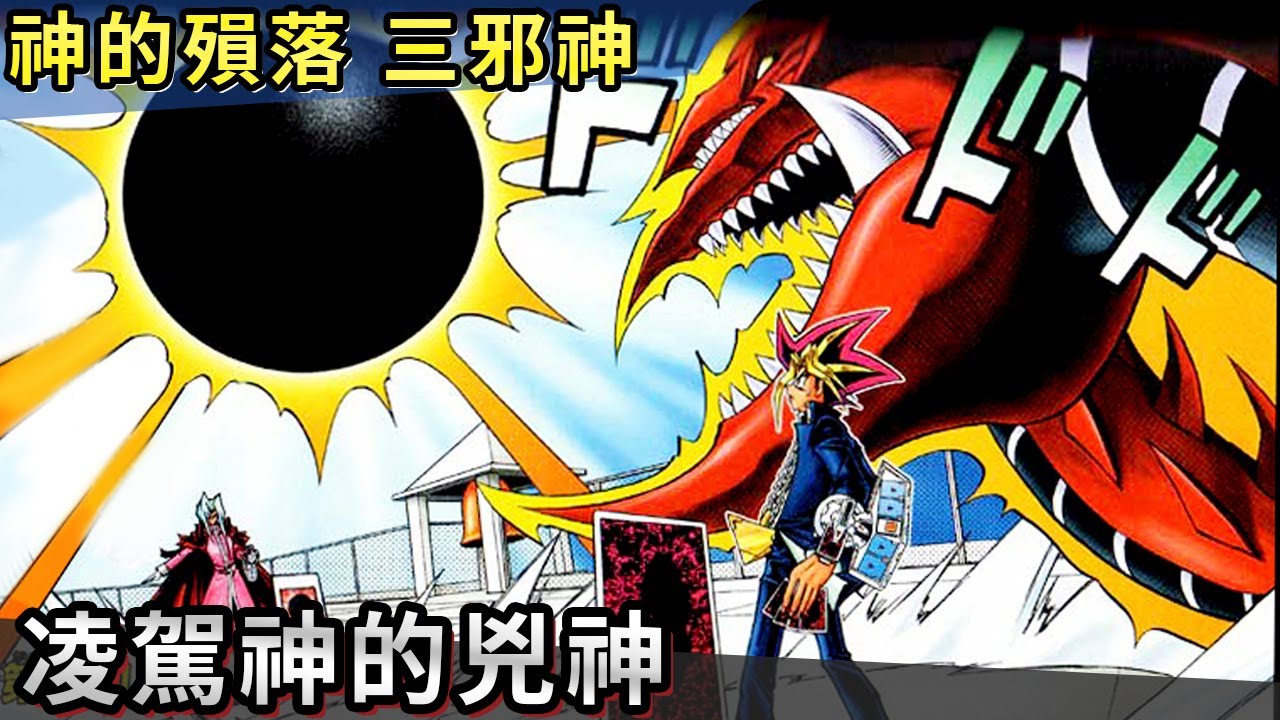 【帥狗遊戲王】神的殞落三邪神篇 實卡強化了一百倍!