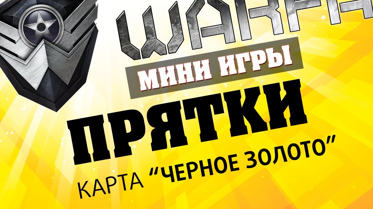 Warface Мини-игры: Прятки - Карта 