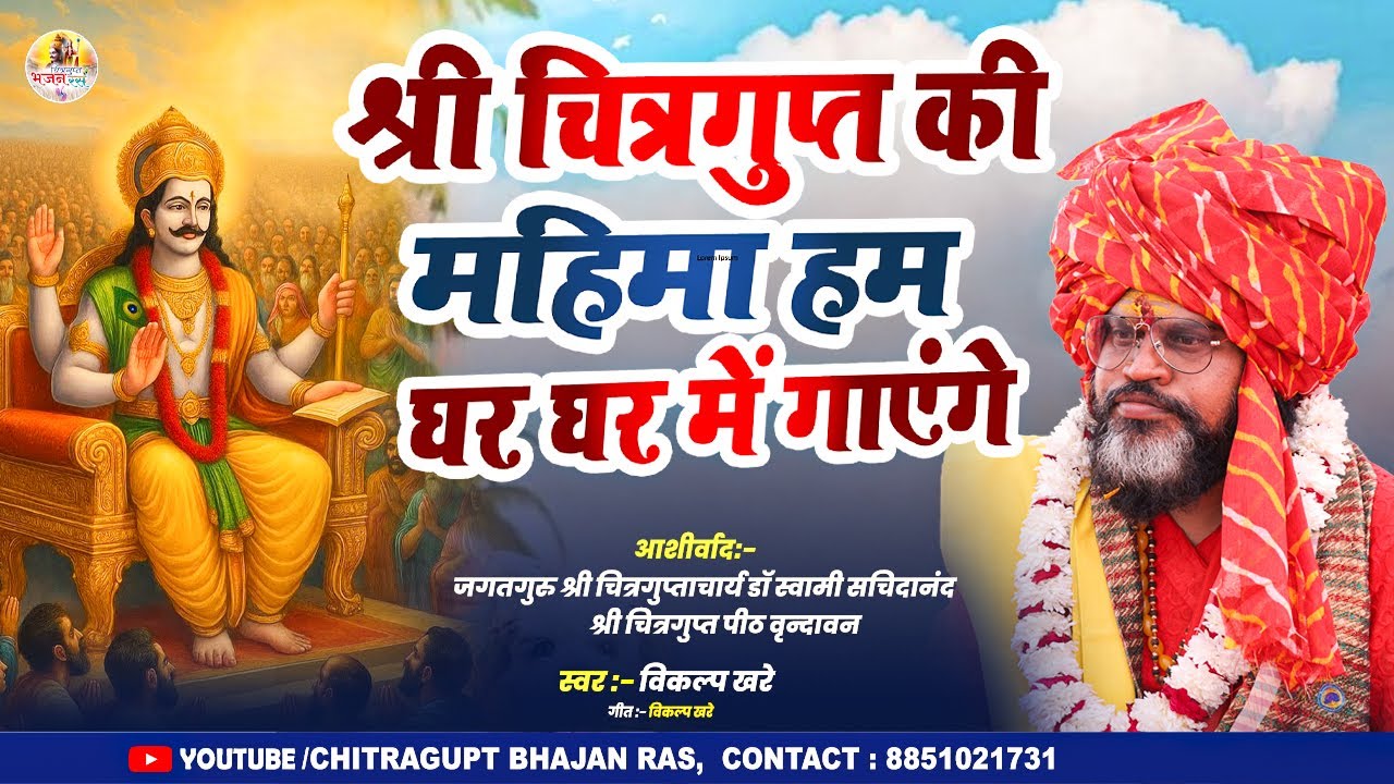 #video- श्री चित्रगुप्त की महिमा हम घर घर में गाएंगे #vikalp Khare