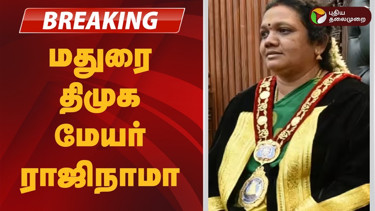 #BREAKING | மதுரை திமுக மேயர் ராஜிநாமா | Madurai Mayor Indirani Ponvasanth resignation | DMK