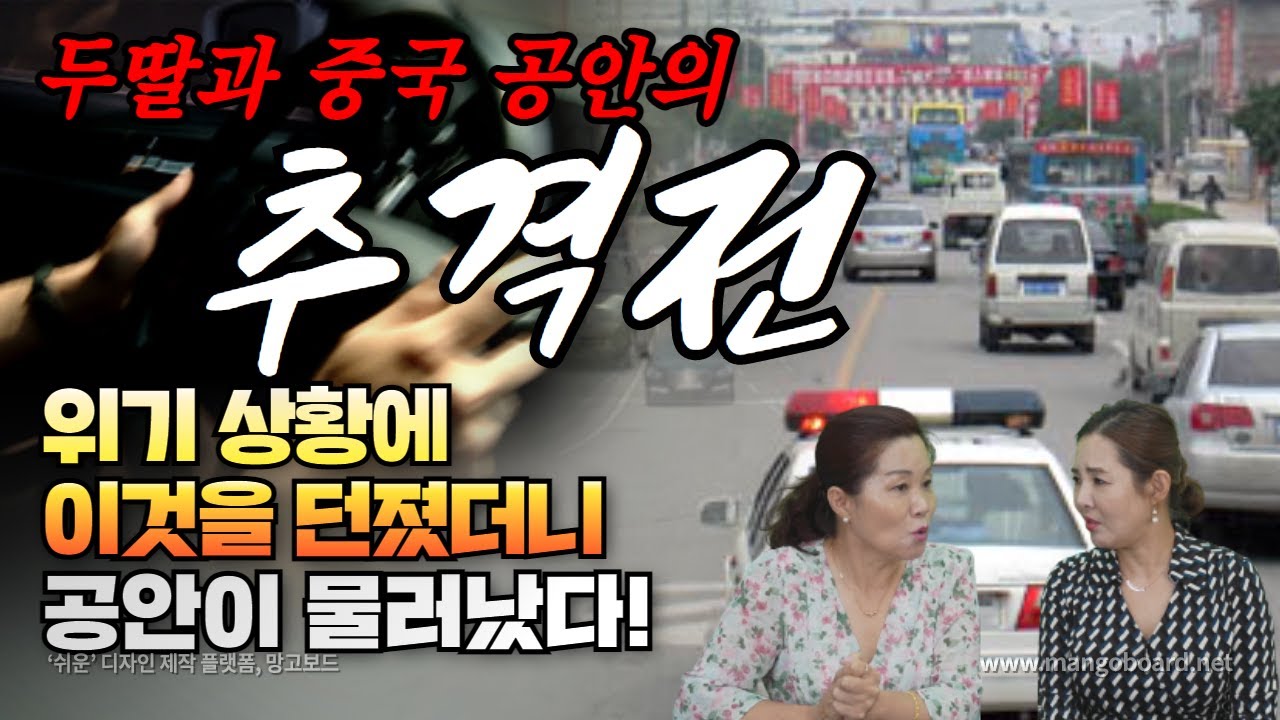 두딸과 중국공안의 추격전! 하나원에서 KBS 방송 보고 패가 갈린 이유