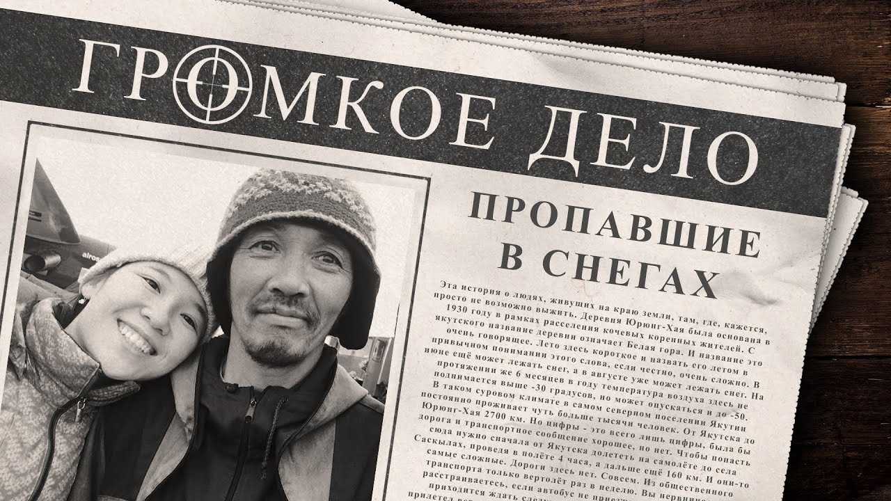 Громкое дело: Пропавшие в снегах. Кэрэчээнэ и Кэскилээнэ Туприны.
