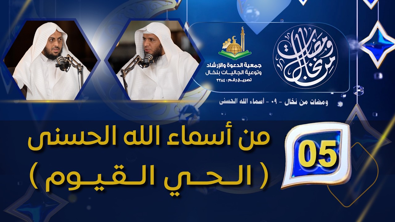 05 الحـلقـة الخامسة : من أسماء الله الحسنى( الــحــي الــقـيــوم )