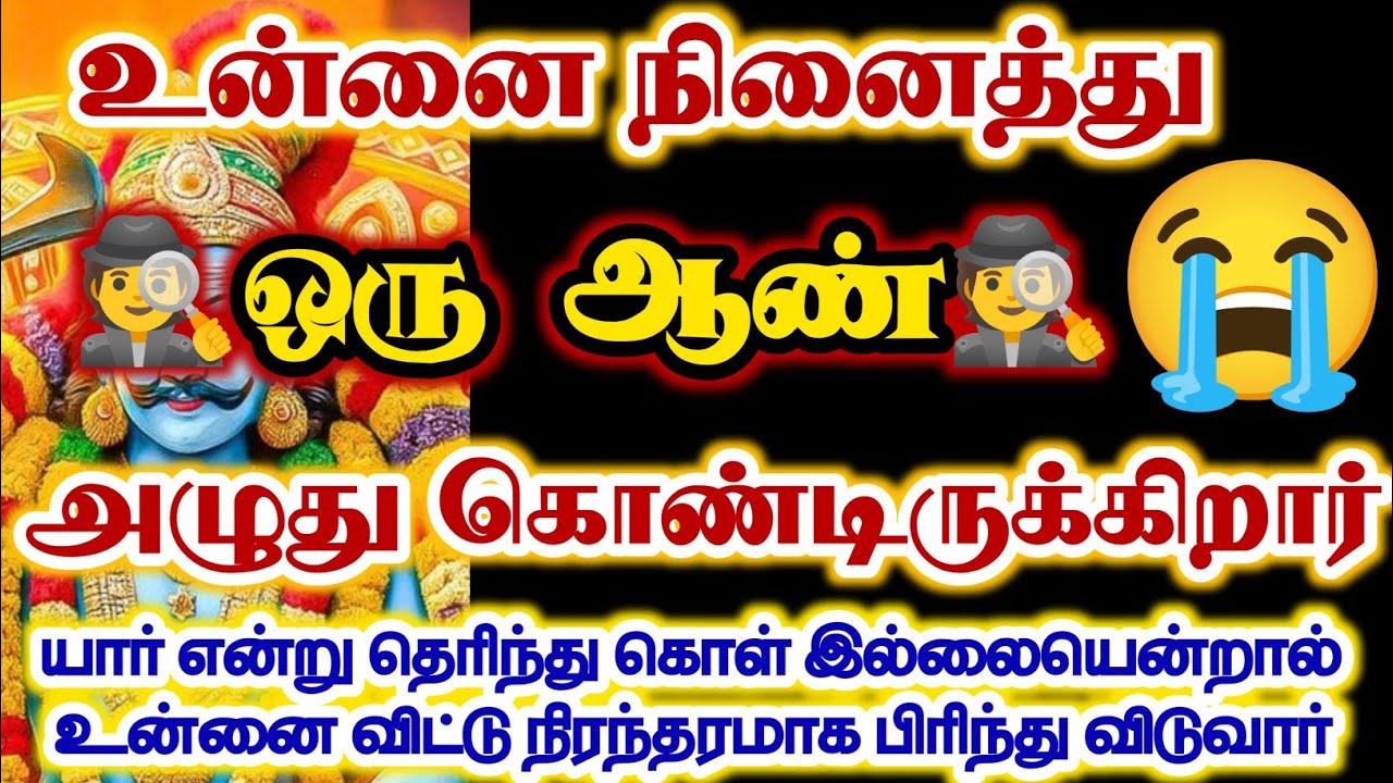 உன்னை நினைத்து ஒரு ஆண் அழுது கொண்டிருக்கிறார்/#karuppan/#deivavaakku/#deivaprasannam 