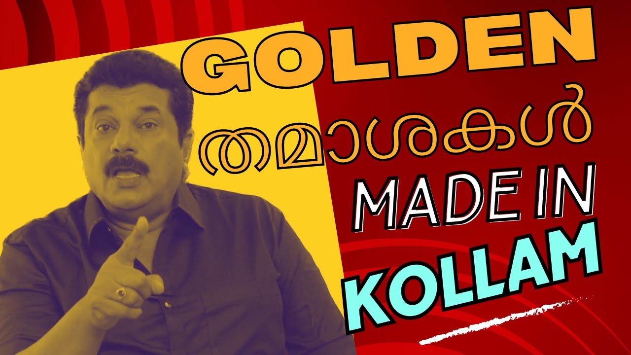 Golden തമാശകൾ- MADE IN KOLLAM | Mukesh | Episode 105