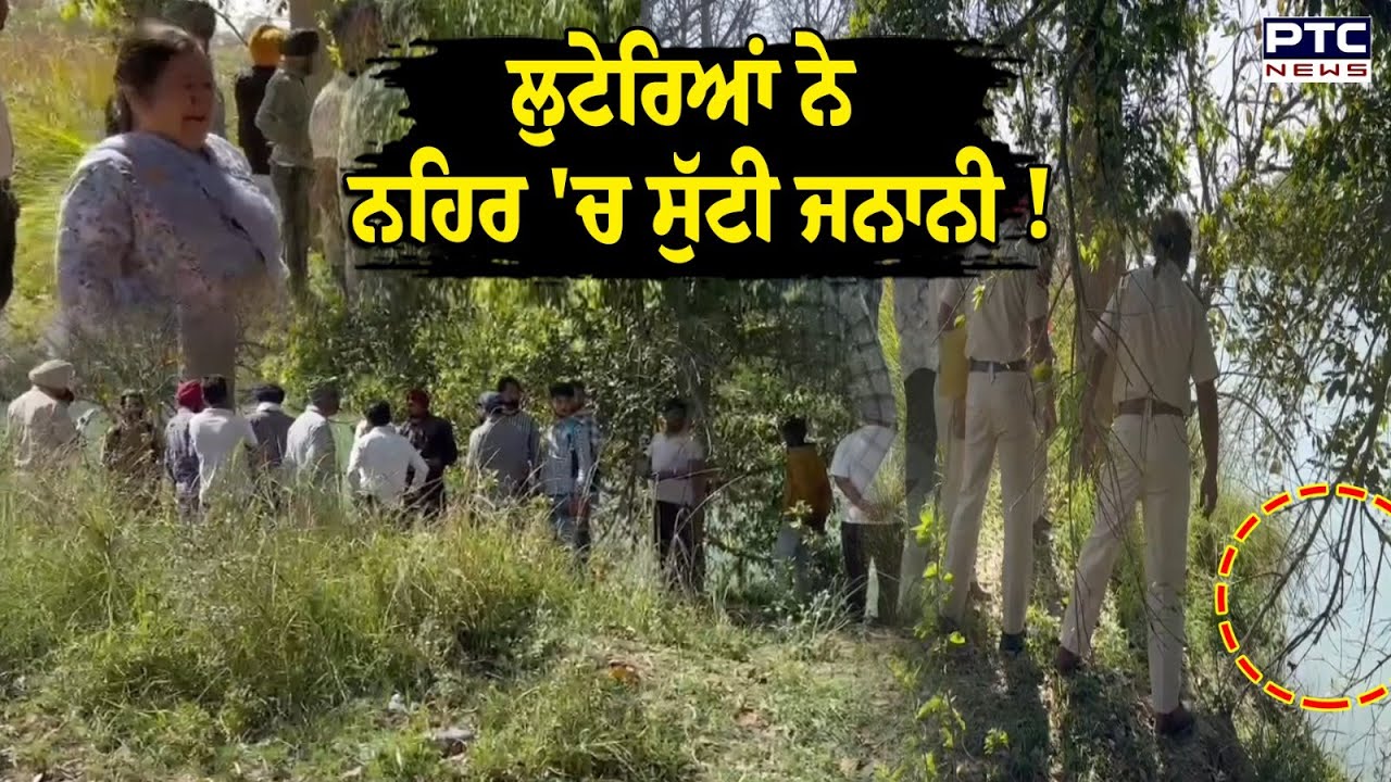 Gurdaspur News : ਐਕਟਿਵਾ 'ਤੇ ਜਾਂਦੀਆਂ ਨੂੰਹ-ਸੱਸ ਨੂੰ ਪੈ ਗਏ ਲੁਟੇਰੇ, ਹੱਥੋਪਾਈ ਦੌਰਾਨ ਨਹਿਰ 'ਚ ਡਿੱਗੀ ਨੂੰਹ