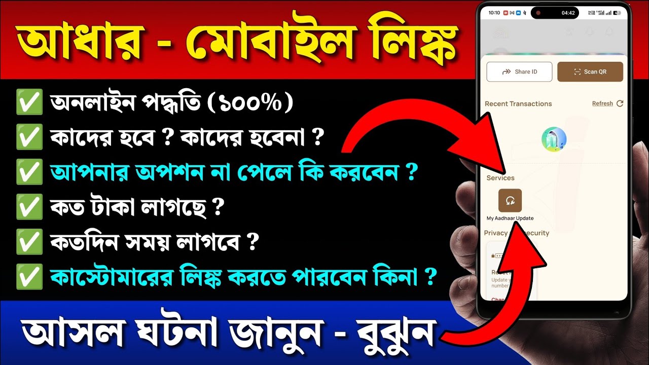 Aadhar Card Mobile Number Link App Exposed | আধারে মোবাইল লিঙ্ক অনলাইন হবে? সত্য জানুন