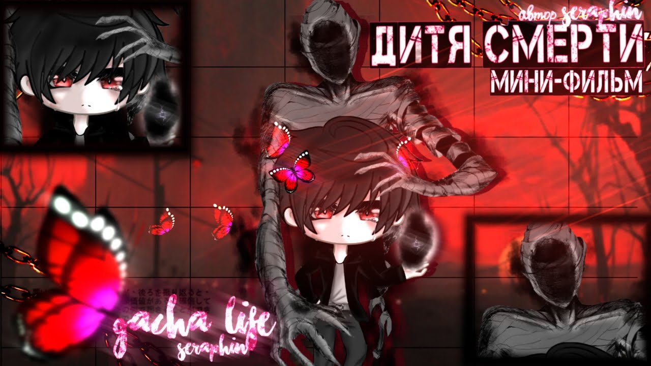 Мини-фильм||Дитя смерти||Gacha Life