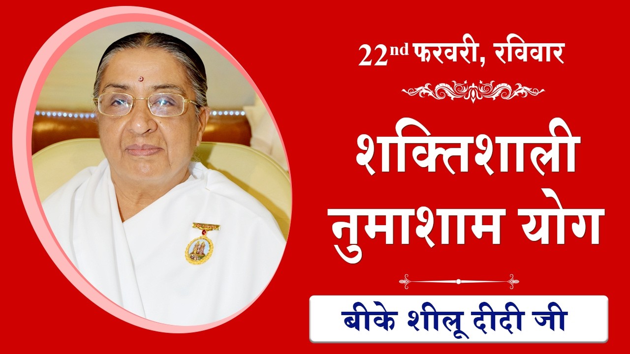 LIVE: नुमाशाम का योग | Evening Meditation  COMMENTARY के साथ | BK Sheilu Didi Ji | 22 February 2026