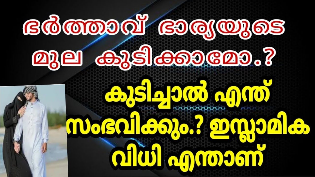ഭാര്യയുടെ മുല ഭർത്താവ് കുടിക്കാമോ എന്ത് സംഭവിക്കും #ഭാര്യ #ഭർത്താവ് #മുലപ്പാൽ #ഇസ്ലാം #baryabarthav