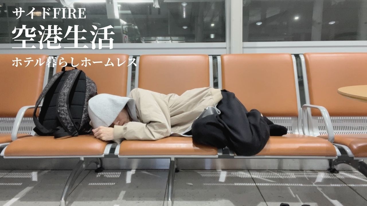 【空港生活】プライオリティパス、クレカ付帯サービスで過ごすサイドFIRE暮らし（家なしミニマリスト）