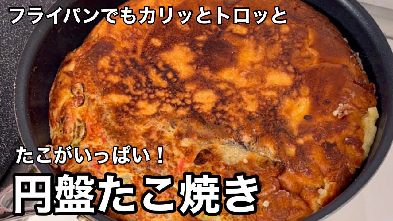 フライパンでカリッとトロッと！タコがいっぱい！円盤たこ焼き！
