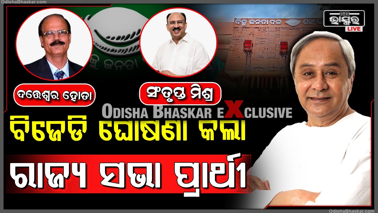 ବିଜେଡି ଘୋଷଣା କଲା ରାଜ୍ୟ ସଭା ପ୍ରାଥୀ, ନବୀନ ପଟ୍ଟନାୟକ କଲେ ଘୋଷଣା BJD Announces Rajya Sabha Candidate