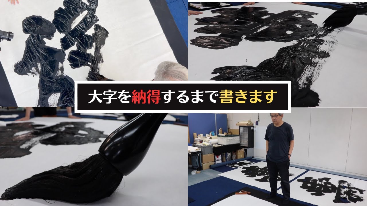 【納得するまで書く】中国の個展で使う大字を書きます。〜その１２１〜
