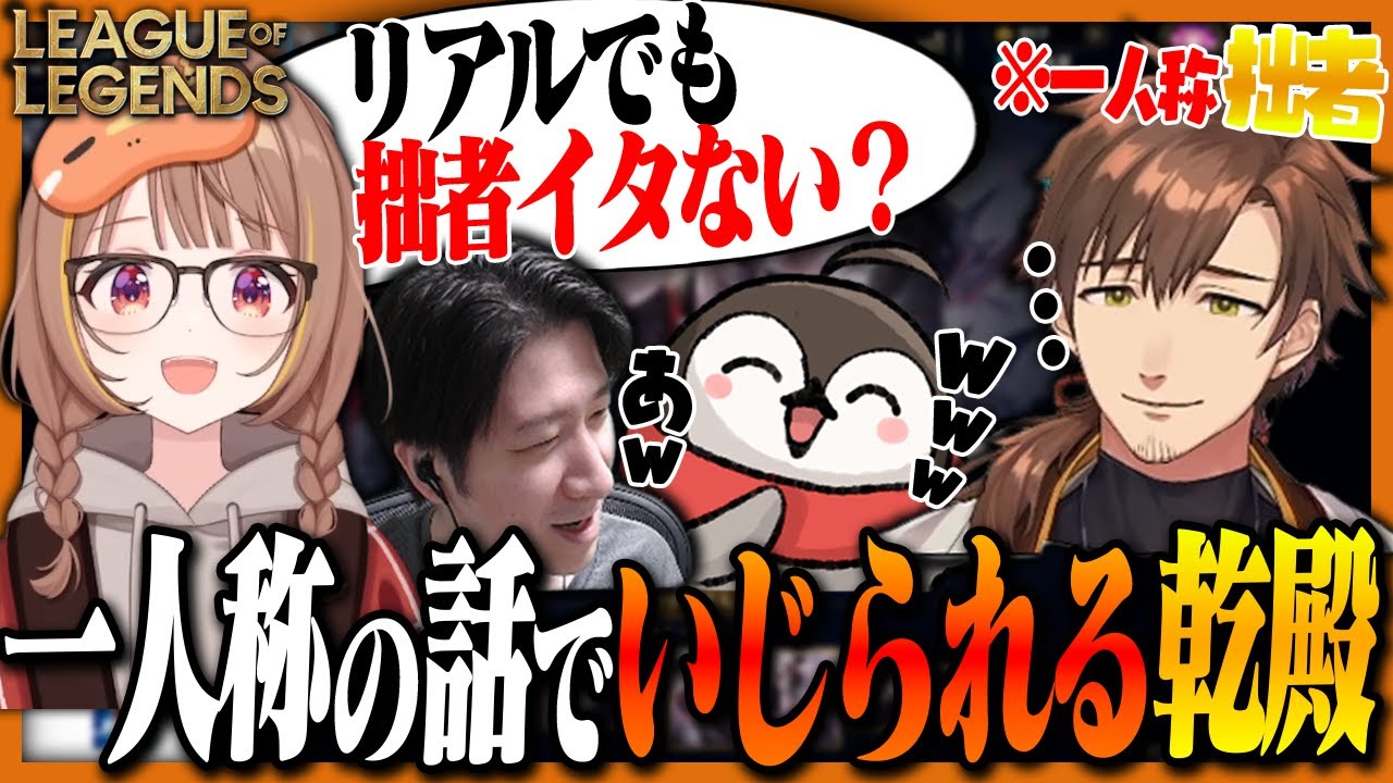 一人称の話になり、いじられる乾伸一郎と大笑いする焼きパン【LTK2 / League of Legends】