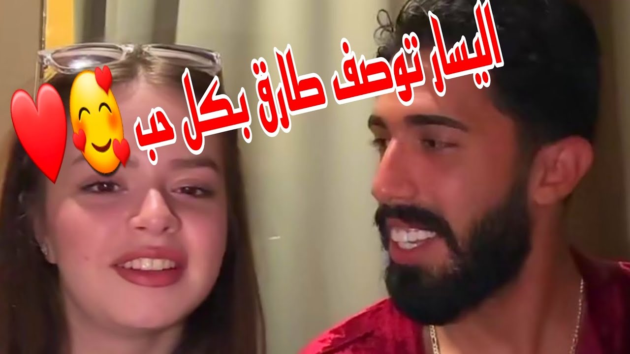 بث اليوم اليسار تتغزل في طارق 🥰❤️ طارق واليسار الجزء الأول