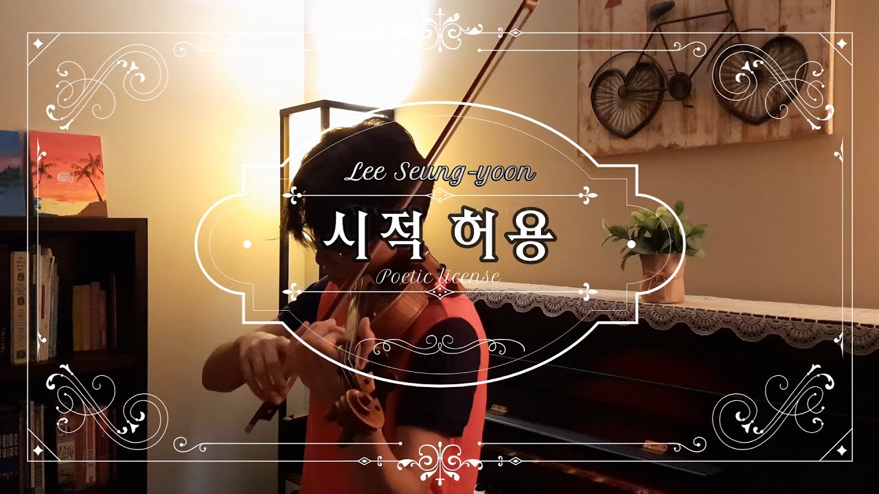 [바이올린 커버]이승윤(Lee Seung Yoon) - 시적허용(Poetic License)(11번가_희망쇼핑_삽입곡)
