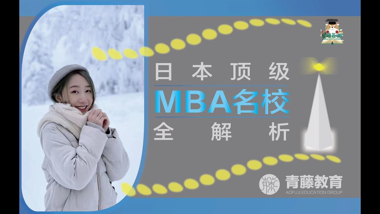 日本顶尖MBA名校上岸攻略 |青藤百科