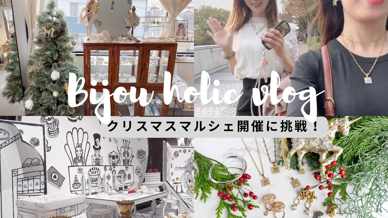 【アクセサリー作家】クリスマスマルシェ開催に挑戦！マルシェ準備vlog/千葉マルシェ/アクセサリーショップ