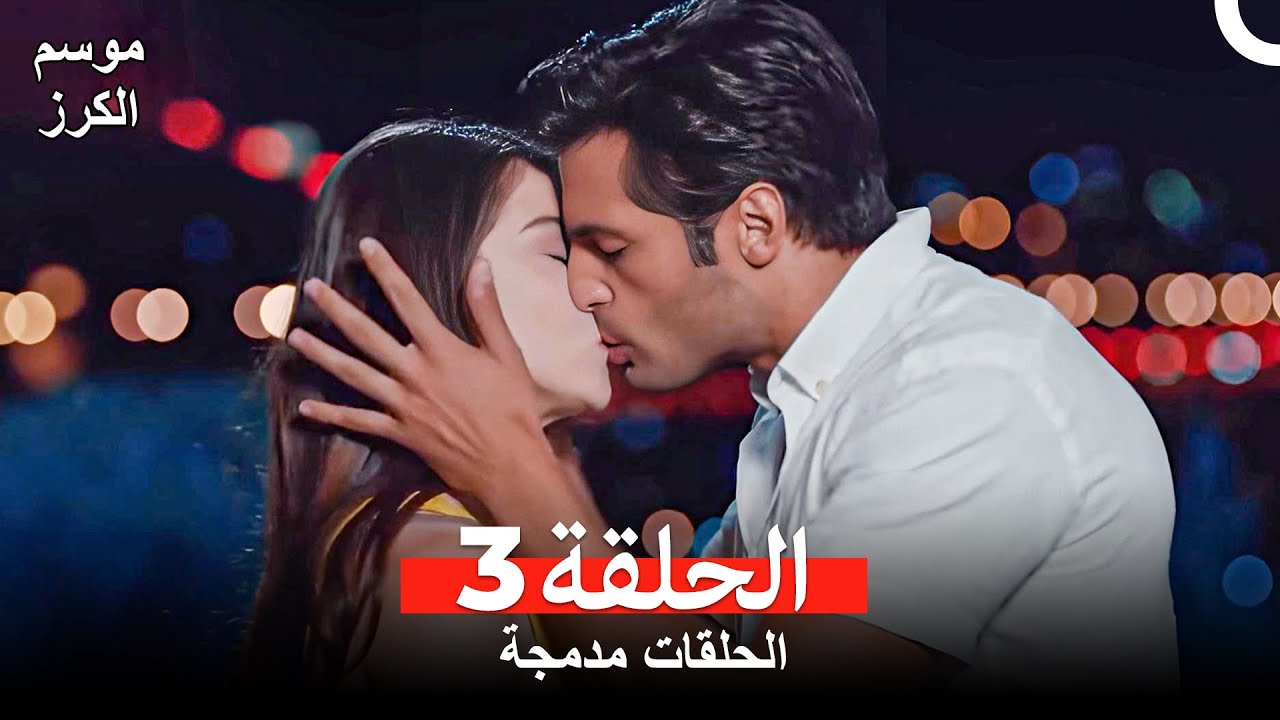 موسم الكرز الحلقة 3 (الحلقات مدمجة) Arabic Dubbed