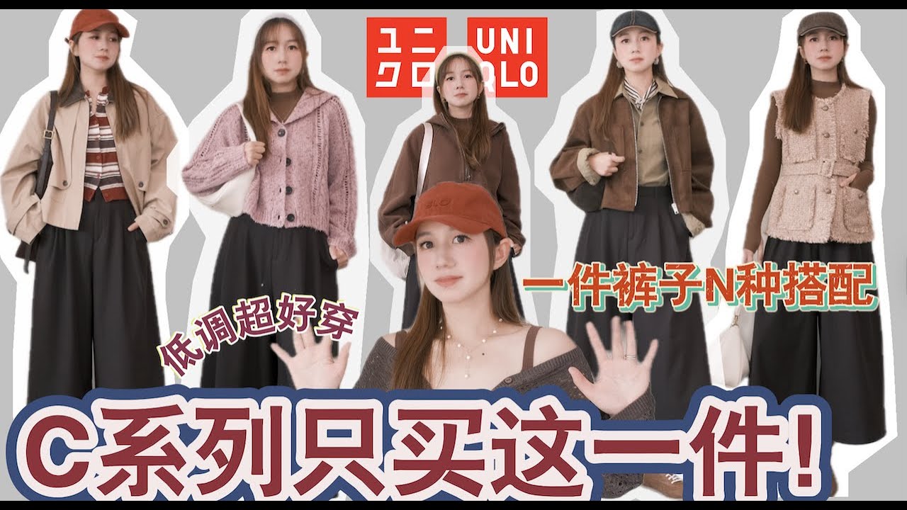 棕色裤子怎么穿？UNIQLO C只买这一件❗️｜秋季一衣多穿灵感，158小个子必入裤子｜2025秋冬优衣库最新联名系列 ｜Elinslooks
